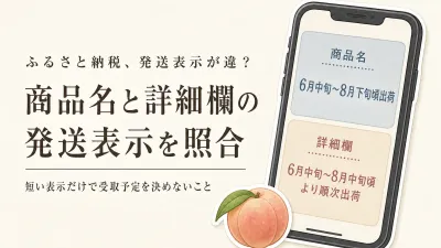ふるさと納税フルーツの発送時期が、商品名と詳細欄で違うときは？先行予約で予定を守る読み方