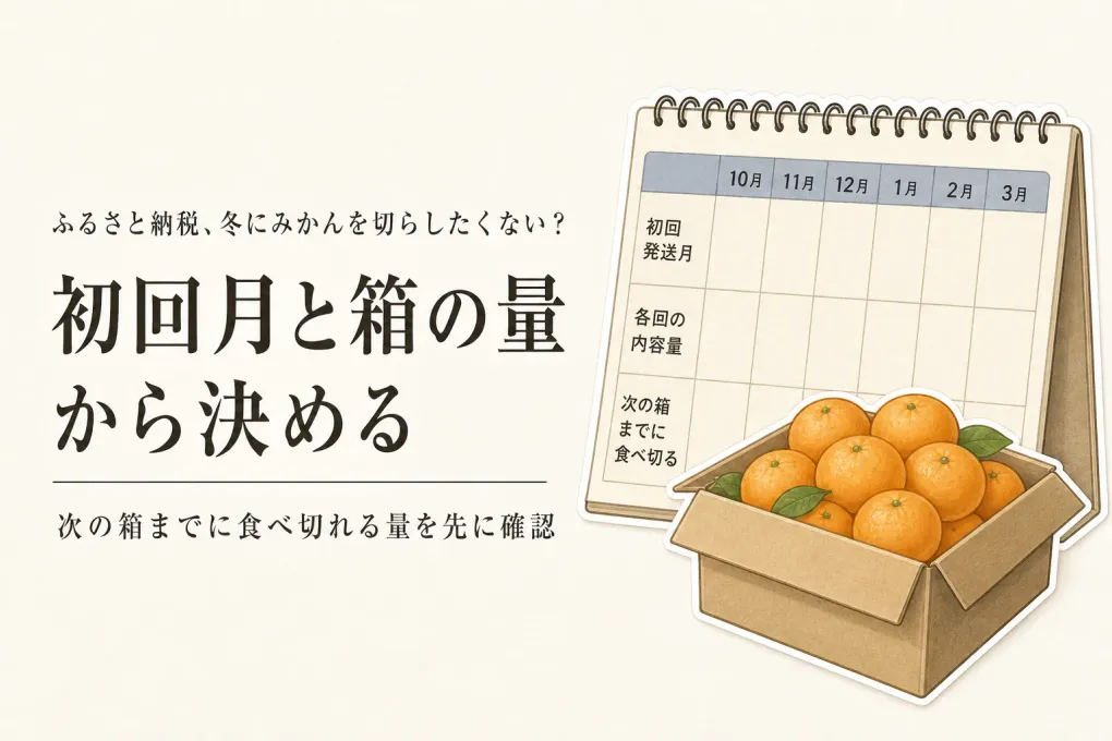 寒くなる前に決めるふるさと納税のみかん定期便｜冬の食べるペースと初回発送月で選ぶ