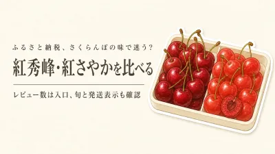 ふるさと納税の紅秀峰・紅さやかをレビュー数順で比較｜甘さ・酸味と旬で選ぶ