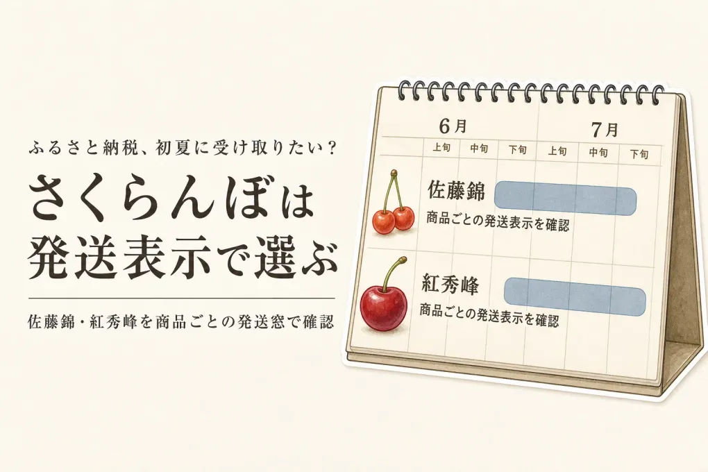 ふるさと納税の佐藤錦・紅秀峰を先行予約｜年末に2027年の発送時期で選ぶ