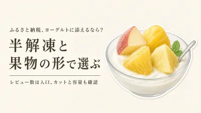 ふるさと納税の冷凍りんご・冷凍パイン人気ランキング｜レビュー数順でヨーグルト向けを比較
