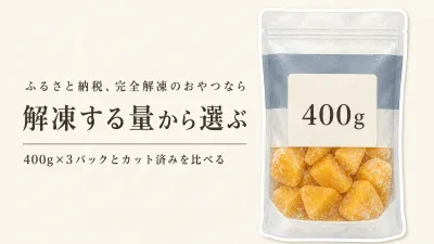 ふるさと納税の冷凍マンゴーは完全解凍で水っぽい？おやつ用の量と形状の選び方
