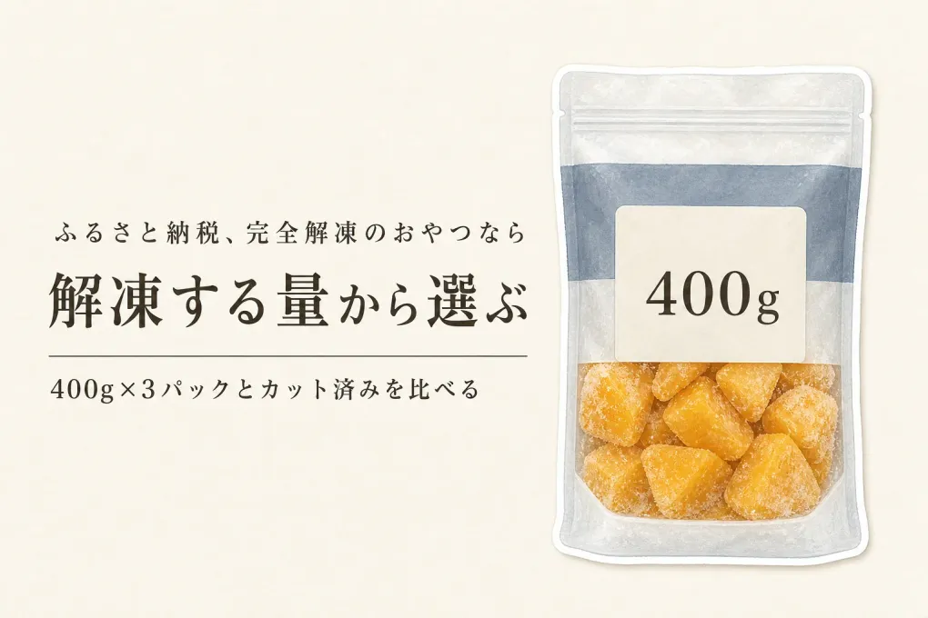 ふるさと納税の冷凍マンゴーは完全解凍で水っぽい？おやつ用の量と形状の選び方
