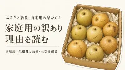 ふるさと納税の訳あり梨は贈答用でない？傷・不揃いの理由から家庭用を選ぶチェックポイント