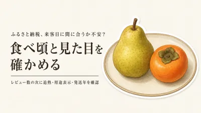 ふるさと納税のラ・フランス・富有柿人気ランキング｜レビュー数順で年末の来客用を選ぶ