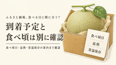 ふるさと納税のメロンは追熟が必要？食べる日に合わせる返礼品表示の見分け方
