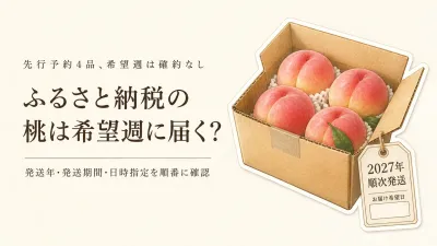 ふるさと納税の桃は希望週に届く？先行予約4品の発送表示を比較