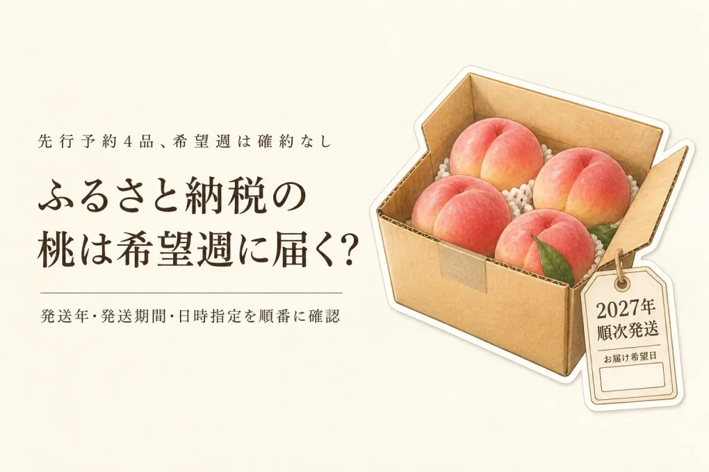 ふるさと納税の桃は希望週に届く？先行予約4品の発送表示を比較